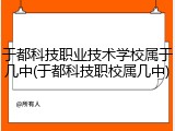 于都科技职业技术学校属于几中(于都科技职校属几中)