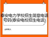 泰安电力学校招生简章电话号码(泰安电校招生电话)