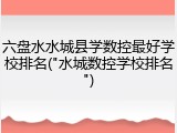 六盘水水城县学数控最好学校排名("水城数控学校排名")