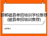 邯郸磁县单招培训学校推荐(磁县单招培训推荐)