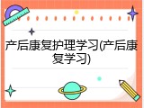 产后康复护理学习(产后康复学习)