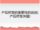 产后修复的重要性的说说(产后修复关键)
