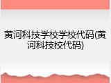黄河科技学校学校代码(黄河科技校代码)