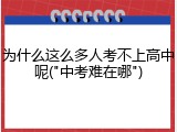 为什么这么多人考不上高中呢("中考难在哪")