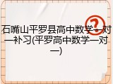 石嘴山平罗县高中数学一对一补习(平罗高中数学一对一)