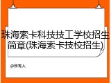 珠海索卡科技技工学校招生简章(珠海索卡技校招生)