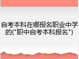 自考本科在哪报名职业中学的("职中自考本科报名")