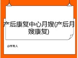 产后康复中心月嫂(产后月嫂康复)