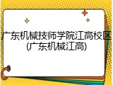 广东机械技师学院江高校区(广东机械江高)
