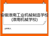 安徽淮南工业机械制造学校(淮南机械学校)