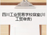 四川工业贸易学校寝室(川工贸宿舍)