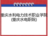 重庆水利电力技术职业学院(重庆水电职院)