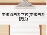 安徽省自考学校(安徽自考院校)