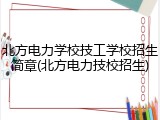 北方电力学校技工学校招生简章(北方电力技校招生)