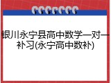 银川永宁县高中数学一对一补习(永宁高中数补)