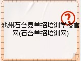 池州石台县单招培训学校官网(石台单招培训网)