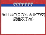 周口鹿邑县农业职业学校(鹿邑农职校)
