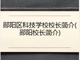 郧阳区科技学校校长简介(郧阳校长简介)
