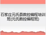 石家庄元氏县数控编程培训班(元氏数控编程班)