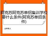 阿克苏阿克苏单招集训学校要什么条件(阿克苏单招条件)