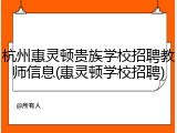 杭州惠灵顿贵族学校招聘教师信息(惠灵顿学校招聘)