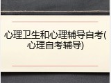 心理卫生和心理辅导自考(心理自考辅导)