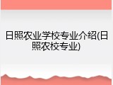 日照农业学校专业介绍(日照农校专业)