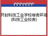 开封科技工业学校宿舍环境(科技工业校舍)