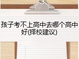 孩子考不上高中去哪个高中好(择校建议)