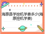 海原县学挖机学费多少(海原挖机学费)
