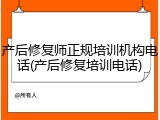 产后修复师正规培训机构电话(产后修复培训电话)