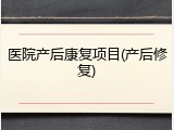 医院产后康复项目(产后修复)