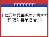 上饶万年县单招培训机构推荐(万年县单招培训)