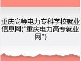 重庆高等电力专科学校就业信息网("重庆电力高专就业网")