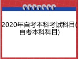 2020年自考本科考试科目(自考本科科目)