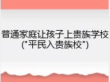 普通家庭让孩子上贵族学校("平民入贵族校")