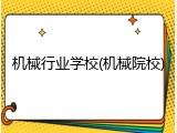 机械行业学校(机械院校)