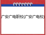 广安广电职校(广安广电校)