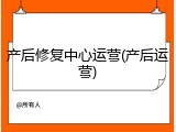 产后修复中心运营(产后运营)