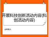 开展科技创新活动内容(科创活动内容)