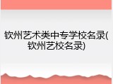 钦州艺术类中专学校名录(钦州艺校名录)
