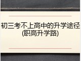 初三考不上高中的升学途径(职高升学路)