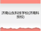 济南山东科技学校(济南科技校)