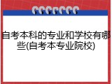 自考本科的专业和学校有哪些(自考本专业院校)