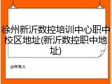 徐州新沂数控培训中心职中校区地址(新沂数控职中地址)