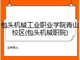 包头机械工业职业学院青山校区(包头机械职院)