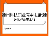 滕州科技职业高中电话(滕州职高电话)