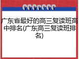 广东省最好的高三复读班高中排名(广东高三复读班排名)