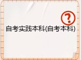 自考实践本科(自考本科)