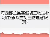 海西都兰县寒假初三物理补习课程(都兰初三物理寒假班)